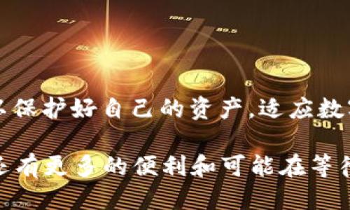 BSV如何转帐到TPWallet？

在数字货币的世界中，转账是一项基本的操作。比特币SV（BSV）作为一种流行的加密货币，越来越多地被用于各种交易和投资。如果你想将BSV转账到TPWallet，本文将详细为你介绍步骤和注意事项，确保这一过程简洁顺利。

一、了解TPWallet
TPWallet是一款多币种的数字钱包，支持众多加密货币的存储与管理。用户可以方便地通过该钱包进行交易、转账、接收和管理不同种类的加密资产。其界面友好、操作简单，因此非常适合新手以及有经验的用户。

二、准备工作
在进行BSV的转账之前，你需要确保以下准备工作已经完成：
ul
    listrong下载并安装TPWallet：/strong你需要在你的手机上或者电脑上下载并安装TPWallet。该应用支持多种操作系统，包括iOS和Android。/li
    listrong注册账户：/strong如果你还没有TPWallet的账户，请注册一个。注册时可能需要提供一些基本的个人信息并进行身份验证。/li
    listrong获取你的BSV地址：/strong在TPWallet中提取你的BSV存储地址。这是你用来接收BSV的地址，务必确保你复制的地址正确无误。/li
/ul

三、在其他平台获得BSV
如果你已经拥有BSV，那么你可以直接进行转账。如果你尚未拥有BSV，可以在交易所（如币安、火币等）购买。以下是简要步骤：
ol
    listrong选择交易所：

/strong选择一个支持BSV交易的平台，并注册账户。/li
    listrong充值资金：/strong使用你选择的支付方式（如银行转账、信用卡或其他加密币）为你的交易所账户充值。/li
    listrong购买BSV：/strong在交易所市场中，选择BSV进行购买。完成后，BSV将存入你的交易所账户中。/li
/ol

四、进行BSV转账
在确认你的TPWallet准备就绪，并且你已经获得了BSV后，可以开始转账了。具体步骤如下：
ol
    listrong登录你的交易所账户：/strong在你购买BSV的交易所上登录你的账户。/li
    listrong找到提币选项：/strong在交易所界面中，寻找制定转出（提币）或类似的选项。/li
    listrong填写转账信息：/strong在提币的界面，填写TPWallet的BSV地址，并输入你想转账的金额。/li
    listrong确认转账信息：/strong仔细核对你的BSV地址和转账金额，确保信息无误。错误的地址可能导致资产丢失。/li
    listrong完成转账：/strong提交提币申请。在该过程可能需要进行二次验证（如短信验证码、邮箱确认等）。/li
/ol

五、等待确认
一旦你提交了转账请求，通常需要一定时间等待区块链确认。这一时间因网络拥堵和交易费用而有所不同。在此期间，你可以通过TPWallet的“接收”记录，核实交易是否成功。

六、注意事项
在进行BSV转账时，有一些很重要的注意事项：
ul
    listrong费用问题：/strong转账可能会涉及一定的交易费用，尤其是在网络拥堵时。所以，合理选择何时转账也是非常重要的策略。/li
    listrong安全性：/strong确保你的TPWallet应用是最新版，并且开启必要的安全功能（如双重验证），以保护你的资产。/li
    listrong网络稳定性：/strong确保转账时你的网络连接稳定，以免在提交转账时发生中断。/li
/ul

七、总结
将BSV转账到TPWallet的过程相对简单明了，但需要注意一些细节问题，以确保顺利完成转账。在注册和使用TPWallet时也要多加小心，以保护好自己的资产。适应数字货币的快速发展，提高自己的安全意识与操作技能，是每一位投资者的必修课。希望以上内容能帮助你轻松完成BSV到TPWallet的转账！

通过这些步骤，你不仅可以成功转移BSV，还能更好地掌握数字货币的使用，享受数字资产管理的乐趣。随着区块链技术的不断演进，未来还有更多的便利和可能在等待着您去发现！