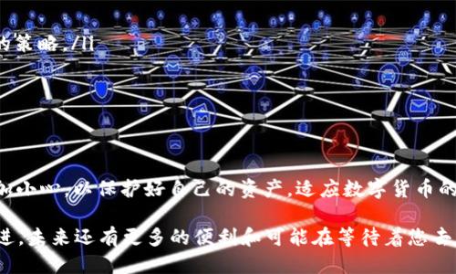 BSV如何转帐到TPWallet？

在数字货币的世界中，转账是一项基本的操作。比特币SV（BSV）作为一种流行的加密货币，越来越多地被用于各种交易和投资。如果你想将BSV转账到TPWallet，本文将详细为你介绍步骤和注意事项，确保这一过程简洁顺利。

一、了解TPWallet
TPWallet是一款多币种的数字钱包，支持众多加密货币的存储与管理。用户可以方便地通过该钱包进行交易、转账、接收和管理不同种类的加密资产。其界面友好、操作简单，因此非常适合新手以及有经验的用户。

二、准备工作
在进行BSV的转账之前，你需要确保以下准备工作已经完成：
ul
    listrong下载并安装TPWallet：/strong你需要在你的手机上或者电脑上下载并安装TPWallet。该应用支持多种操作系统，包括iOS和Android。/li
    listrong注册账户：/strong如果你还没有TPWallet的账户，请注册一个。注册时可能需要提供一些基本的个人信息并进行身份验证。/li
    listrong获取你的BSV地址：/strong在TPWallet中提取你的BSV存储地址。这是你用来接收BSV的地址，务必确保你复制的地址正确无误。/li
/ul

三、在其他平台获得BSV
如果你已经拥有BSV，那么你可以直接进行转账。如果你尚未拥有BSV，可以在交易所（如币安、火币等）购买。以下是简要步骤：
ol
    listrong选择交易所：

/strong选择一个支持BSV交易的平台，并注册账户。/li
    listrong充值资金：/strong使用你选择的支付方式（如银行转账、信用卡或其他加密币）为你的交易所账户充值。/li
    listrong购买BSV：/strong在交易所市场中，选择BSV进行购买。完成后，BSV将存入你的交易所账户中。/li
/ol

四、进行BSV转账
在确认你的TPWallet准备就绪，并且你已经获得了BSV后，可以开始转账了。具体步骤如下：
ol
    listrong登录你的交易所账户：/strong在你购买BSV的交易所上登录你的账户。/li
    listrong找到提币选项：/strong在交易所界面中，寻找制定转出（提币）或类似的选项。/li
    listrong填写转账信息：/strong在提币的界面，填写TPWallet的BSV地址，并输入你想转账的金额。/li
    listrong确认转账信息：/strong仔细核对你的BSV地址和转账金额，确保信息无误。错误的地址可能导致资产丢失。/li
    listrong完成转账：/strong提交提币申请。在该过程可能需要进行二次验证（如短信验证码、邮箱确认等）。/li
/ol

五、等待确认
一旦你提交了转账请求，通常需要一定时间等待区块链确认。这一时间因网络拥堵和交易费用而有所不同。在此期间，你可以通过TPWallet的“接收”记录，核实交易是否成功。

六、注意事项
在进行BSV转账时，有一些很重要的注意事项：
ul
    listrong费用问题：/strong转账可能会涉及一定的交易费用，尤其是在网络拥堵时。所以，合理选择何时转账也是非常重要的策略。/li
    listrong安全性：/strong确保你的TPWallet应用是最新版，并且开启必要的安全功能（如双重验证），以保护你的资产。/li
    listrong网络稳定性：/strong确保转账时你的网络连接稳定，以免在提交转账时发生中断。/li
/ul

七、总结
将BSV转账到TPWallet的过程相对简单明了，但需要注意一些细节问题，以确保顺利完成转账。在注册和使用TPWallet时也要多加小心，以保护好自己的资产。适应数字货币的快速发展，提高自己的安全意识与操作技能，是每一位投资者的必修课。希望以上内容能帮助你轻松完成BSV到TPWallet的转账！

通过这些步骤，你不仅可以成功转移BSV，还能更好地掌握数字货币的使用，享受数字资产管理的乐趣。随着区块链技术的不断演进，未来还有更多的便利和可能在等待着您去发现！