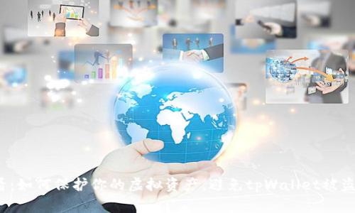 2025必看：如何保护你的虚拟资产，避免tpWallet被盗事件重演