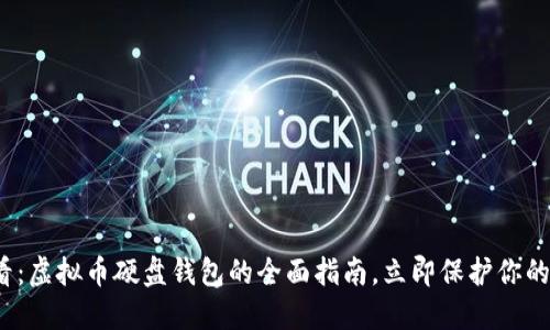 2025必看：虚拟币硬盘钱包的全面指南，立即保护你的数字资产