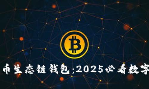 立即了解TP火币生态链钱包：2025必看数字资产管理工具