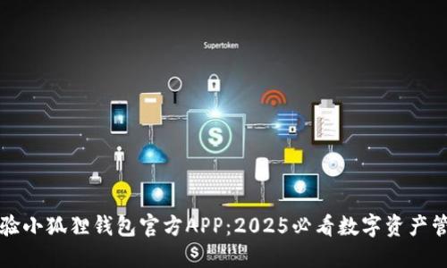 立即体验小狐狸钱包官方APP：2025必看数字资产管理工具