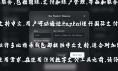 在寻找支持中文的钱包网