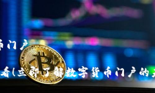 数字货币门户

2025必看！立即了解数字货币门户的未来趋势