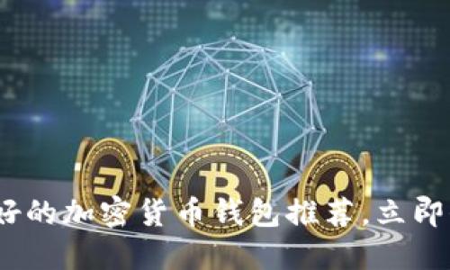 2025必看：最好的加密货币钱包推荐，立即保护你的资产！