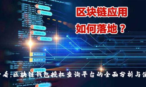 2025必看：区块链钱包授权查询平台的全面分析与使用指南
