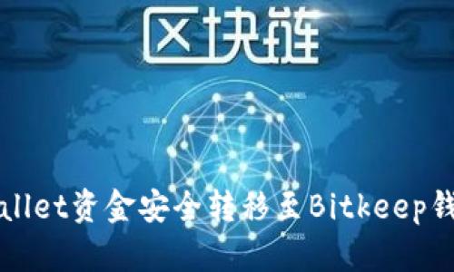 2025必看：如何将tpWallet资金安全转移至Bitkeep钱包，立即获取详细教程！