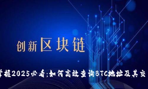 立即掌握2025必看：如何高效查询BTC地址及其交易记录