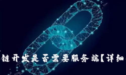 思考一个的优质
2025必看：区块链开发是否需要服务端？详细解析与行业趋势