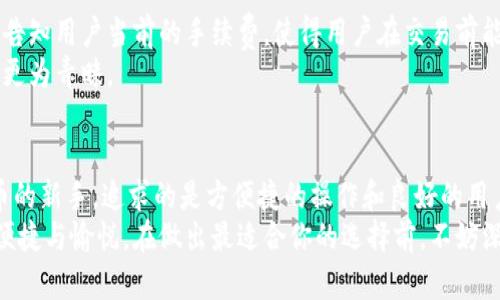 iTP还是IM钱包哪个更适合你？2025必看全方位对比分析/i
TP钱包,IM钱包,数字货币,区块链钱包/guanjianci

引言
在数字货币和区块链技术不断发展的今天，选择一个合适的钱包显得尤为重要。特别是对于新手来说，市场上有多种选择，如TP钱包和IM钱包，每种钱包都有其独特的功能和特点。本文将深入分析这两种钱包的优缺点，帮助你在2025年前做出明智的选择，确保你的资产安全。

TP钱包简介
TP钱包是一款设计直观、操作简单的数字货币钱包。它支持多种主流的数字货币，用户可以方便地进行资产管理和交易。TP钱包的另一个亮点是其去中心化的特性，用户掌控自己的私钥，因此相对安全。不过，尽管安全性较高，但用户在使用过程中仍需谨慎，确保不泄露自己的私钥。

IM钱包简介
IM钱包则是另外一种受欢迎的选择，特别是在移动端用户中。IM钱包提供了便捷的功能，如一键交易、快速转账等，受到了许多年轻用户的青睐。此外，IM钱包还注重用户体验，其界面设计非常友好，对于新手来说没有太大的学习曲线。

安全性比较
安全性是用户选择钱包时最关心的因素之一。TP钱包因为去中心化的设计，使得用户可完全控制自己的资产，然而，用户的私钥安全完全依赖于个人的保管能力，这就要求用户具备一定的安全意识和防范措施。
相对而言，IM钱包在安全性方面提供了更多的保护措施，如多重签名和冷存储等技术。但这也意味着，用户需要依赖于钱包方的安全技术，若其出现安全漏洞，用户的资产可能会受到威胁。

功能比较
对于功能需求较高的用户来说，TP钱包的丰富功能可能更具吸引力。它支持众多的区块链资产，不仅限于比特币和以太坊，还包括一些较小的山寨币，这对于资金管理和投资组合多样化是一个利好。
而IM钱包则更加专注于用户体验，提供了许多便捷的功能，如交易通知、行情分析等。这使得用户能够更好地把握市场动态，从而做出更明智的投资决策。因此，如果你是一个新手，IM钱包的易用性无疑将吸引你。

用户体验
用户体验的好坏直接影响钱包的使用频率和忠诚度。TP钱包界面简洁，但对于一些刚接触数字货币的用户来说，可能会感到难度较大。不少用户反映，在进行复杂操作时，缺乏明确的指导可能让人感到困惑。
与此不同，IM钱包由于其极简的设计和直观的用户界面，使得交易过程非常流畅，用户可以轻松完成转账、交易等业务，给人以愉悦的使用体验。因此，对于还在摸索数字货币世界的新手来说，IM钱包可能是个不错的选择。

社区支持与更新
在钱包的发展过程中，社区的支持和持续更新也是用户选择的重要考量因素。TP钱包有着较为活跃的用户社区，许多用户在社区中分享使用经验和技巧，这对于新手的学习成长无疑是一个宝贵的资源。
IM钱包同样有其活跃的社区，且更新频率较高，开发团队会根据用户的反馈快速调整产品，增加新的功能，这在一定程度上增强了用户的信任感与粘性。

费用与手续费
使用数字钱包时，了解相关费用是非常必要的。TP钱包在进行数字货币的转账时，通常会收取一定的网络手续费，这个费用会因网络拥堵而有所波动。而IM钱包则会提前告知用户当前的手续费，使得用户在交易前能够做好预算，避免因费用波动而造成的困扰。
值得一提的是，有些用户可能对TP钱包的手续费感到不满，尤其是在网络繁忙的时期。而IM钱包由于其较为精简的转账流程，手续费相对较为固定，这一点也让不少用户更为青睐。

总结与建议
综上所述，TP钱包和IM钱包各有千秋。若你更加注重钱包的安全性和资产多样化，而对操作的复杂性有一定的接受度，那么TP钱包则非常适合你。相反，如果你是数字货币的新手，追求的是方便捷的操作和良好的用户体验，那么IM钱包或许是更好的选择。
在2025年即将到来之际，进行数字货币的投资和交易已不是少数人的专属，而是变得越来越普遍。因此，选择一个合适的钱包，不仅关乎个人资产的安全，更关乎使用的便捷与愉悦。在做出最适合你的选择前，不妨深入了解这两款钱包的更多信息，不同的需求和使用场景也许会导致不同的选择。希望你能在数字货币的世界中，找到适合自己的那款钱包，顺利开启你的数字资产之旅。
