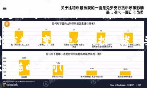 tpWallet 是一个为用户提供加密货币存储和管理的数字钱包应用，其中支持多种加密货币的交易和管理功能。关于你的问题，是否可以在 tpWallet 中购买 ETH，这里有一些详细的解读。

tpWallet 支持的功能
tpWallet 主要支持 ERC-20 代币和以太坊（ETH）的管理。用户不仅可以在此钱包中存储和发送 ETH，还能够进行各种代币的交易和兑换。tpWallet 还集成了一些去中心化交易所（DEX）的接口，用户可以通过这些接口进行买卖交易。

购买 ETH 的步骤
首先，用户需要确保自己已经安装并注册了 tpWallet 应用。注册过程相对简单，只需提供一些基本信息并设置一个安全的密码。

接下来，用户可以通过以下步骤在 tpWallet 中购买 ETH：

ol
li登陆 tpWallet： 打开应用，输入你的账户信息进行登录。/li
li查看市场行情： 在钱包的首页，通常会有一个市场或交易的选项。用户可以点击此选项，查看当前 ETH 的市场行情以及其他关键数字的实时变动。/li
li选择购买 ETH： 找到 ETH 的购买选项，选择购买和交易的按钮。tpWallet 会显示可用的市场交易对。/li
li选定支付方式： 用户可以选择使用法币（如美元、人民币等）或其他加密货币购买 ETH。许多钱包支持信用卡或银行转账。/li
li确认交易： 输入想要购买的 ETH 数量，检查相关手续费和价格波动，然后确认交易。/li
li等待确认： 交易确认后，所购买的 ETH 将会直接转入你的 tpWallet 中。/li
/ol

需要注意的事项
然而，在购买 ETH 之前，用户需要注意一些事项：

ul
li费用变化： 交易所的费用通常会因市场需求而有所变化，因此在确认交易之前，一定要仔细检查费用和汇率。/li
li安全性考虑： 确保使用安全的网络连接，建议使用 VPN 或其他安全方式来保护个人信息。/li
li合法合规： 不同国家对加密货币的监管政策不同，购买时需确保遵守当地法律法规。/li
/ul

tpWallet 的优势与劣势
使用 tpWallet 进行 ETH 交易有其自身的优势和劣势。

h4优势/h4
首先，tpWallet 提供了用户友好的界面，使初学者亦能轻松上手。其次，由于它集成了多个交易所，用户可以在一个平台上完成多种交易，无需在不同钱包和交易所之间反复切换。此外，tpWallet 的安全性做得相对较好，采用了多重加密技术以保护用户资产和信息。

h4劣势/h4
然而，tpWallet 也存在一些不足之处。例如，虽然它支持多种代币和交易对，但在支持的币种上可能不及一些大型交易所全面。同时，用户在进行交易时，可能会面临相对较高的交易费用。此外，作为一个相对较新的钱包应用，可能会有一些功能不够完善的问题。

总结与展望
总体来看，tpWallet 是一个便捷的选择，尤其适合新手用户。通过 tpWallet 购买 ETH 是可行的，用户可以依据上述步骤进行操作。然而，在选择任何数字钱包与交易平台时，始终要做好尽职调查，确保选择最适合自己的工具。

随着加密货币市场的发展，tpWallet 也可能会不断更新和迭代。期待未来能有更多创新功能和更优的用户体验。同时，市场的变动也促使投资者们要保持警惕，因此，定期了解市场资讯和技术动态，对成功进行交易至关重要。

希望以上信息能帮助你更深入了解在 tpWallet 中购买 ETH 的过程。如果你还有其他问题或需要了解更多内容，欢迎随时询问！