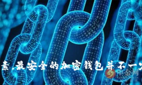 jiaotit2025必看：如何选择最安全的加密钱包？立即了解！/jiaotit
加密钱包, 数字货币, 安全性, 硬件钱包/guanjianci

引言
随着数字货币的快速发展，越来越多的人开始关注如何安全地存储自己的加密资产。选择一个安全性高的加密钱包不仅关乎资金的安全，更关乎个人信息的保护。然而，市场上存在着许多不同类型的钱包，各自的安全性也有所不同。在这篇文章中，我们将深入探讨加密钱包的安全性，以及如何做出明智的选择，以确保您的数字资产安全无虞。

加密钱包的类型
首先，我们需要了解加密钱包的基本类型。一般来说，加密钱包可以分为热钱包和冷钱包两大类。

热钱包是指在线钱包，通常用于日常交易。它们的优点是使用方便、迅速，适合频繁交易的用户。然而，由于时刻连接互联网，热钱包固有的安全风险使得黑客攻击成为其主要威胁。

冷钱包则是指脱离互联网的存储设备，如硬件钱包和纸钱包。虽然冷钱包的使用相对繁琐，但其安全性相对更高，适合长时间存储和不需要频繁交易的用户。

热钱包的安全性
热钱包因其便利性受到了许多用户的喜爱。然而，它的安全性却时常受到质疑。许多知名的热钱包平台在过去都曾遭受过黑客攻击，导致用户资产被不法分子窃取。对于热钱包用户来说，保护账户安全的必要措施包括：

ul
    li使用强密码并定期更换。/li
    li启用双重身份验证（2FA）。/li
    li定期检查交易记录，及时发现异常。/li
    li避免在公共Wi-Fi环境下进行交易。/li
/ul

然而，尽管采取了这些安全措施，热钱包依然存在被攻击的潜在风险。因此，如果您拥有大量的数字资产，热钱包可能不是最佳选择。

冷钱包的安全性
相比之下，冷钱包在安全性方面更具优势。硬件钱包，如Ledger和Trezor，提供了最高级别的安全防护。其工作原理是将私钥保存在一个不连接到互联网的设备上，即使攻击者获得了用户的电脑，也无法窃取私钥。

纸钱包则是一种更原始但有效的冷存储方式，您可以将私钥和公钥打印在纸上，安全保存。不过，纸钱包也存在一些风险，如纸张损坏或丢失，因此在使用时需要格外小心。

选择加密钱包时需要考虑的因素
在选择加密钱包时，安全性固然 важен，但我们也需综合考虑其他因素。

ul
    listrong用户友好性：/strong钱包的界面是否友好，操作是否简便，对于技术知识较少的用户来说尤为重要。/li
    listrong支持的币种：/strong不同钱包支持的加密货币种类各不相同，根据自身需求选择合适的钱包。/li
    listrong备份及恢复机制：/strong一个好的钱包应具备方便的备份与恢复功能，以防止用户因遗失设备而丧失资金。/li
    listrong社区及开发团队：/strong一个活跃的社区与专业的开发团队能够为钱包的安全性和客户支持提供保障。/li
/ul

2025年加密钱包的发展趋势
随着时间的推移，加密技术和钱包日趋发展，我们可以预测以下几个趋势。

首先，安全性将会成为钱包功能发展的重中之重。随着黑客技术的日益提高，钱包开发者将不断探索更先进的加密技术，提升用户资产的安全性。

其次，用户体验也将得到进一步。未来的钱包将更加注重用户友好性，确保无论技术背景如何，用户都能够轻松使用并管理自己的数字资产。

此外，随着DeFi（去中心化金融）和NFT（非同质化代币）的兴起，钱包将会支持更多的功能和交易方式，成为数字资产管理的多功能工具。

结论
综上所述，加密钱包的选择直接影响到数字资产的安全性。在选择时，不仅要关注钱包的类型与安全性，还需考虑用户友好性、支持币种、备份与恢复机制及开发团队的实力等多方面因素。最安全的加密钱包并不一定是最贵的，但一定是最能满足您需求的。希望本文能帮助您在加密钱包的选择上做出明智的决策，切实保护好您的数字资产。立即行动，确保您的加密资产在2025年及未来的安全吧！