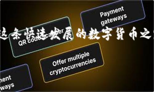 理解数字货币钱包地址的构成以及其运作方式是进行加密货币交易的基础。以下将详细介绍数字货币钱包地址的相关内容，希望能够帮助您更好地理解这一概念。

什么是数字货币钱包地址？
数字货币钱包地址是一个由字母和数字组成的字符串，用于接收和发送数字货币。它类似于电子邮件地址，用户可以通过这个地址进行资金转移。每个钱包可以有多个地址，用户可以根据需要生成新的地址以提高隐私性。

数字货币钱包地址的类型
数字货币钱包地址主要分为几种类型，最常见的是比特币和以太坊钱包地址。比特币地址通常以“1”或“3”开头，而以太坊地址则以“0x”开头。除了这两种外，还有其它多种数字货币，各自有其独特的地址格式。

如何获取数字货币钱包地址？
获取数字货币钱包地址并不复杂，通常可以通过以下几种方式：
ul
    listrong下载数字货币钱包应用：/strong市面上有许多数字货币钱包应用，如Coinbase、Trust Wallet等，用户只需下载并注册即可获得钱包地址。/li
    listrong使用交易所钱包：/strong注册一个数字货币交易所账户，如Binance或Coinbase，您将在此平台上获得钱包地址。/li
    listrong生成冷钱包：/strong如果您更注重安全性，可以探索硬件钱包，这种方式保护资产不受网络攻击。/li
/ul

数字货币钱包地址的构成
一个典型的数字货币钱包地址的长度通常在26到42字符之间。地址的生成过程使用了加密算法，确保地址的唯一性和安全性。每个地址都包含一定的校验位，以帮助识别地址的有效性。

如何使用数字货币钱包地址进行交易？
使用数字货币钱包地址进行交易通常需要以下步骤：
ol
    listrong复制地址：/strong使用您的钱包应用获取接收地址，通常这个地址旁边会有“复制”按钮。/li
    listrong发送货币：/strong在您选择的交易平台或另一钱包中，将地址粘贴到“接收”或“发送”选项中，并输入转账金额。/li
    listrong确认交易：/strong在提交交易之前，请确保所有信息均正确无误，确认无误后提交交易。/li
/ol

注意事项
在使用数字货币钱包地址时，一些注意事项不可忽视：
ul
    listrong小心地址错误：/strong由于钱包地址的复杂性，稍有不慎即可输错地址，导致资金损失。/li
    listrong保护私钥：/strong钱包的安全不仅与地址有关，私钥的安全管理至关重要。不要与任何人分享您的私钥。/li
    listrong定期备份：/strong定期对钱包进行备份，防止意外情况下数据丢失。/li
/ul

总结
了解数字货币钱包地址的运作机制，对您投资加密货币至关重要。掌握如何获取及使用这些地址，可以帮助您在这条快速发展的数字货币之路上走得更稳更远。虽然数字货币市场具有一定的风险，但只要谨慎行事并做好功课，您就可以安全地参与其中。

通过以上内容，相信您对数字货币钱包地址有了更深刻的理解和认识。如果您还有任何疑问，欢迎随时提问。