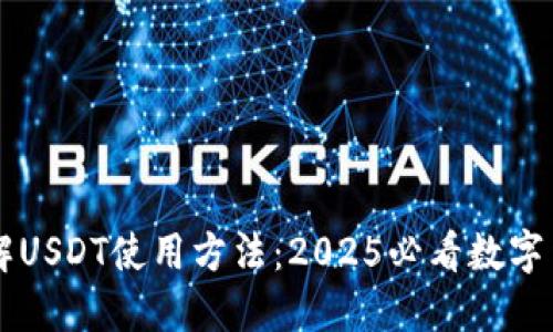 立即了解USDT使用方法：2025必看数字货币指南