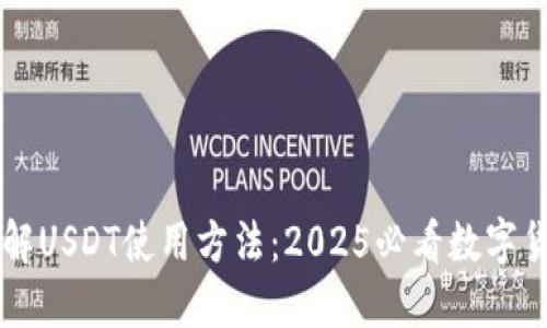 立即了解USDT使用方法：2025必看数字货币指南