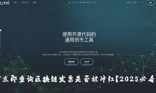 如何立即查询区块链发票是否被冲红？2025必看技巧