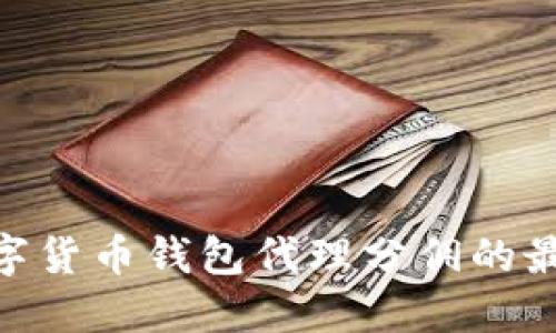 2025必看：数字货币钱包代理分佣的最新策略与趋势