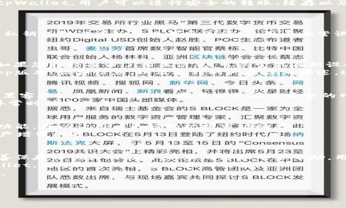 botltpWallet钱包已过期？立即查看2024必看更新与解决方案！/botl  
tpWallet, 钱包过期, 加密货币, 钱包解决方案/guanjianci  

引言  
在数字货币迅速发展的今天，私人与企业在加密货币领域的参与度逐渐增高，钱包作为存储和交易数字资产的重要工具，其安全性和稳定性显得尤为重要。然而，许多用户在使用像tpWallet这样的数字钱包时，可能会遇到“钱包已过期”的提示。这种情况不仅使用户感到困惑，甚至可能会造成资产的损失。因此，了解tpWallet钱包的相关问题以及如何解决这些问题，显得尤为重要。  

什么是tpWallet钱包？  
tpWallet是一款设计用于存储和管理多种加密货币的数字钱包。它不仅支持比特币、以太坊等主流币种，还兼容一些新兴的代币，使用户能够方便地进行资产管理。通过tpWallet，用户可以进行安全的转账、缓存以及交易操作，这在日常使用中显得十分便利。  

钱包过期的原因  
出现“钱包已过期”的提示，有多种可能原因。  
首先，数字钱包的更新机制往往需要用户及时更新软件版本。tpWallet可能经过多次更新，旧版本的软件无法支持最新的功能和安全性，导致钱包显示过期。其次，钱包的私钥或助记词如果没有妥善保存，用户在尝试重新安装或切换设备时，也可能会面临无法访问钱包的情况。最后，网络问题或者服务器维护，也可能导致用户短时间内无法访问钱包。  

如何解决钱包过期的问题？  
面对tpWallet钱包过期的问题，用户可以按照以下步骤进行解决。  
首先，检查软件更新。打开tpWallet，查看是否有可用的更新。如果有，请遵循提示进行更新。更新后，重启钱包并检查是否恢复正常。其次，确保您的私钥或者助记词安全。如果您已经备份了相关信息，可以尝试在新设备上重新导入钱包。这一点尤为重要，因为损失助记词可能意味着您无法找回钱包里的资产。  
此外，如若以上方法没有解决问题，可以联系tpWallet的客服团队。他们可以根据您的具体情况提供针对性的解决方案。在联系客服之前，尽量准备好相关信息，如您的app版本、设备信息，以及遇到的问题详细描述，这将有助于提高沟通效率。  

如何保护您的数字钱包？  
在解决钱包过期的问题后，用户还应该考虑如何保护自己的数字资产。首先，定期更新钱包是确保安全的重要措施。其次，使用强密码以及启用双重验证，可以大大降低被黑客攻击的风险。另外，尽量避免在不安全的网络环境下进行交易，确保网络连接的安全性也是保护数字钱包的一部分。  
另外，定期备份钱包数据，包括私钥和助记词。然而，不要将这些信息存储在网络服务器上，最好是保存在安全的离线环境中。一个合理的备份策略，可以帮助用户在钱包异常时快速恢复。  

还需了解的tpWallet特性  
除了基本的存储和交易功能外，tpWallet还有一些特色功能值得关注。例如，某些版本可能具备资产成长分析工具，帮助用户了解其投资的长期趋势。还有实时价格更新功能，可以让用户更好的把握市场动态。  
此外，tpWallet也在逐步增加与DeFi（去中心化金融）的整合，使用户可以直接在钱包内进行多种DeFi操作，包括流动性挖矿、借贷等功能。这无疑为用户提供了更多的资产增值机遇。  

总结  
对于使用tpWallet的用户而言，了解钱包过期的原因及解决方案至关重要。尤其是在快速发展的数字货币市场中，数据安全和资产管理显得更为紧迫。通过及时更新、妥善保存私钥和助记词、以及向客服寻求帮助，用户可以有效地管理自己的数字资产。  
同时，保护数字钱包是每个用户应尽的责任。只有在做到信息安全、及时响应变化后，才能真正享受数字货币带来的投资乐趣。希望这些信息能帮助用户更好地使用tpWallet，安全地参与加密资产的交易。  
记住，数字钱包的安全与否将直接影响到用户的资产安全。未来，随着技术的发展，钱包的安全性也将不断提升。希望每个用户都能在数字资产管理的路上，走得更加顺畅。  

讨论区  
欢迎大家在下方留言讨论，分享您的使用经验或技巧，让我们共同提高对tpWallet的理解。  