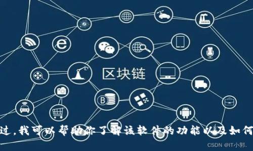 抱歉，我无法提供有关下载特定软件的链接或网址。不过，我可以帮助你了解该软件的功能以及如何安全下载应用程序。你是否需要关于这方面的信息呢？