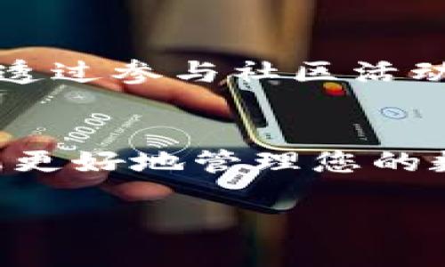 tiaotitpWallet下载地区：2023必看指南，立即获取最新信息/tiaoti
tpWallet, 下载, 地区, 2023/guanjianci

引言
近年来，随着数字货币的迅猛发展，钱包应用程序成为了越来越多用户生活中不可或缺的一部分。tpWallet作为一款备受欢迎的数字钱包，其易用性和安全性吸引了众多投资者和普通用户。在这篇文章中，我们将探讨tpWallet的下载地区，以及如何确保您在合适的地方下载和使用这款应用。掌握这些信息，您将能更好地利用tpWallet，帮助您在数字资产管理中更进一步。

tpWallet的基本介绍
tpWallet是一款旨在盛行数字资产管理的应用，它支持多种主流币种并且具备高度安全性。用户可以通过tpWallet进行存储、转账和交易，涉及的数字货币种类繁多，包括比特币、以太坊和许多其他主流代币。此外，tpWallet还为用户提供了友好的界面和良好的用户体验，使得无论是资深投资者还是新手用户都能轻松上手。

tpWallet下载地区的分布
在选择数字钱包下载地区时，用户需考虑多种因素，例如当地的法律法规、互联网的可及性、安全性等。因此，tpWallet虽可在多个地区下载，但某些地区可能会面临法律限制或其他问题。

tpWallet的可用性分析
tpWallet在全球多个地区都有较高的可用性，例如北美、欧洲和一些亚洲国家。比如，在美国，tpWallet因其安全性和便捷性备受欢迎，用户数量逐年增加。然而，在某些国家，比如中国，由于对加密货币的监管相对严格，tpWallet的下载和使用可能受到限制。这意味着用户需要确保他们在下载时处于合法合规的环境中。

如何下载tpWallet
下载tpWallet的步骤相对简单。用户可以通过官方网站或应用商店直接下载安装。在下载之前，确保您已经打开了合适的应用商店，例如Google Play或Apple App Store。用户应避免使用不明来源的下载链接，以减少潜在的安全风险。

此外，用户在下载时需注意系统要求，以确保其手机或设备能够顺利运行tpWallet。例如，某些版本的tpWallet可能仅支持最新的操作系统，而较旧的设备可能无法支持。

下载后用户需要注意的事项
当您成功下载并安装tpWallet之后，您还需要进行一系列安全设置，例如设置密码和二次验证功能。这些措施将显著提升您的账户安全性，防止潜在的黑客攻击。

与此同时，用户还应定期更新软件，以确保使用最新的安全协议和功能。数字货币市场瞬息万变，软件的持续更新能帮助用户保持竞争力。

地区限制与VPN的使用
正如前面提到的，某些地区可能会对tpWallet的访问施加限制。在这种情况下，许多用户选择使用虚拟私人网络（VPN）来绕过这些地理限制。然而，在使用VPN时，用户必须意识到可能面临的法律风险，并确保其使用行为符合当地规定。因此，建议用户在使用VPN时务必谨慎。

文化背景对数字钱包选择的影响
不同国家和地区对数字货币的接受程度和使用习惯存在显著差异。例如，在西方国家，由于较为成熟的金融市场和对科技的广泛接受，数字钱包的使用较为普遍。而在一些发展中国家，由于传统银行体系不够健全，数字钱包的需求却显得尤为迫切，许多人依赖数字钱包进行日常交易和资产管理。

tpWallet的社区支持
tpWallet背后有一个活跃的社区，这个社区不仅为用户提供技术支持，还分享使用经验和财富管理技巧。用户在遇到问题时，可以通过论坛、社交媒体或官方渠道寻求帮助。此外，透过参与社区活动，用户也能够了解最新的市场动态和技术发展趋势。

总结
总的来说，tpWallet作为一款功能丰富的数字钱包应用，已经成为不少用户生活中的重要组成部分。无论您身处哪个地区，了解tpWallet的下载方式及使用注意事项，将有助于您更好地管理您的数字资产。与此同时，认清您所在地区的法律环境以及选择合适的安全措施，确保您在使用tpWallet过程中保持安全性，这对于保护您的资金至关重要。

无论您是首次接触数字钱包，还是已经有一定经验的老手，2023年的市场仍充满机遇与挑战。保持关注，及时更新信息，您将在这个快速发展的数字经济中掌握主动权。