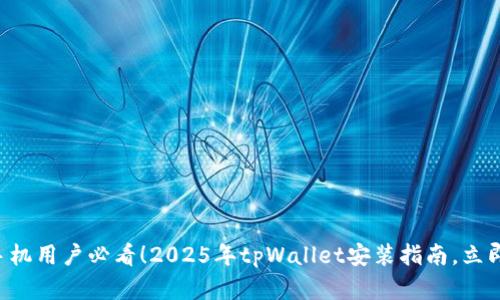 华为手机用户必看！2025年tpWallet安装指南，立即掌握！