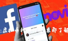 2025必看：虚拟币种排行榜