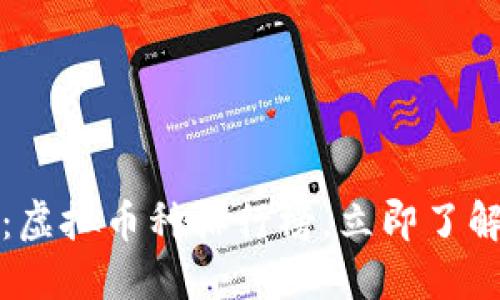 2025必看：虚拟币种排行榜，立即了解投资机会！