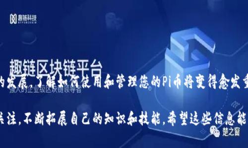 要将Pi币兑换为手机并进入您的原账号，您需要遵循以下步骤。请注意，确保您在进行交易或兑换时保持警惕，以保护您的账户安全。下面是详细的步骤和说明。

第一步：了解Pi币兑换流程

首先，您需要了解Pi币的兑换流程。Pi币作为一种新兴的加密货币，目前仍处于试验阶段。用户可以通过手机应用挖掘Pi币，并在合适的时机将其兑换为实物或其他货币。因此，您需了解当前的市场情况以及可能的交易平台。

第二步：确保您拥有Pi网络账户

如果您希望将Pi币兑换为手机，首先确保您拥有一个有效的Pi网络账户。您可以通过Pi Network应用程序创建账户并开始挖矿。如果您已经注册，确保您对账户信息（如手机号和密码）有清晰的记录，以便后续登录使用。

第三步：如何进入原账号

要进入您的原账号，您需要打开Pi Network应用，输入您当初注册时的手机号和密码。如果您忘记密码，可以通过应用内的“找回密码”功能重置密码。同时，确保您能够接收到用于验证的短信，以确认您的身份。

第四步：了解如何进行兑换

在成功登录您的Pi账户后，您需要了解如何将Pi币兑换成手机。具体步骤通常涉及以下几个方面：

  ol
    listrong查看市场信息：/strong在Pi网络中，了解当前Pi币的兑换率，以及哪些平台可以使您将Pi币兑换为手机。/li
    listrong选择兑换平台：/strong选择一个可靠且声誉良好的兑换平台，以确保您的交易安全。一定要留意平台的手续费和兑换政策。/li
    listrong进行兑换操作：/strong按照平台的指示，完成兑换步骤。这可能包括将Pi币转移到该平台的钱包中，然后选择您想要购买的手机。/li
    listrong确认交易：/strong在完成交易后，请确保您保存好交易记录，以便日后进行查询和确认。/li
  /ol

第五步：获得手机和后续注意事项

一旦兑换操作成功，您将获得所购买的手机。请务必核对手机的型号、颜色和其他相关信息，确认无误后再进行使用。此外，在使用新手机时，建议您：

  ul
    li确保您安装了Pi Network应用，以便继续挖掘和管理Pi币。/li
    li使用新的设备进行登录时，请注意保护您的账号信息，避免因信息泄露造成的损失。/li
    li关注Pi币的动态，了解市场变动，以便做出更好的交易决策。/li
  /ul

第六步：维护您的账号安全

在进行加密货币的任何交易时，安全性至关重要。为确保您的Pi币和个人信息的安全，您可以采取以下措施：

  ol
    li启用双重身份验证，以增加安全层级。/li
    li避免在公共Wi-Fi环境下进行交易，以免数据被窃取。/li
    li定期更改密码，并使用组合式密码，以增强账户的安全性。/li
    li定期检查您的账户活动，及时应对任何异常情况。/li
  /ol

总结

通过以上步骤，您可以成功进入您的Pi币账户并将其兑换为手机。随着加密货币行业的发展，了解如何使用和管理您的Pi币将变得愈发重要。通过学习和实践，您不仅能够获得想要的产品，也能提升对加密货币的理解。

无论您是在探索Pi币的价值，还是希望更好地管理您的资产，都应保持对市场动态的关注，不断拓展自己的知识和技能。希望这些信息能帮助您顺利完成Pi币兑换，并享受您新手机带来的便利。