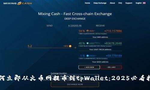 如何立即从火币网提币到tpWallet：2025必看指南