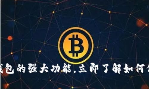 2025必看：加密钱包的强大功能，立即了解如何保护你的数字资产