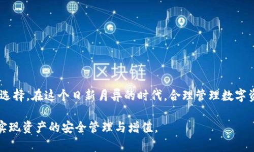 2025必看：全球数字币钱包排名，立即了解最安全的选择！
数字币钱包, 国际钱包排行, 加密货币安全, 数字资产管理/guanjianci

引言：数字币钱包的重要性
随着区块链技术的发展与数字货币的普及，越来越多的人开始使用数字币进行投资、交易和资产管理。因此，选择一个安全可靠的数字币钱包显得尤为重要。数字币钱包不仅存储用户的数字资产，还为用户提供了一系列交易和管理功能。然而，市场上钱包的种类繁多，如何选择适合自己的钱包就成为了一个值得深思的问题。本文将为您展示2025年全球数字币钱包的最新排名，帮助您做出明智的选择。

一、数字币钱包的类型
在探讨数字币钱包的排行之前，首先需要了解数字币钱包的基本类型。一般来说，数字币钱包可分为两大类：热钱包（Online Wallet）和冷钱包（Offline Wallet）。

1. 热钱包
热钱包指的是连接互联网的数字钱包，用户可以随时随地访问自己的资产。热钱包的优点在于使用方便，交易迅速，适合日常支付和交易。例如，移动钱包和网页钱包均属于热钱包的范畴。然而，由于其联网特性，热钱包在安全性上相对较低，容易受到黑客攻击。

2. 冷钱包
冷钱包是指不连接互联网的数字钱包，通常以硬件或纸质形式存在。因为其与网络隔离，冷钱包在安全性方面显著优于热钱包。尽管使用上稍显不便，但对于长期存储和大额资产的管理，冷钱包无疑是最佳选择。

二、2025年数字币钱包的排行榜
接下来，我们将详尽列出2025年度全球数字币钱包的排行，以及各个钱包的特点与优势。

1. Ledger Nano X
Ledger Nano X是一款备受推崇的冷钱包，自推出以来一直在安全性、便携性及用户体验等方面引领数字钱包市场。它支持超过1500种不同的加密货币，并且通过蓝牙连接，实现了方便的手机管理。虽然初期投入较高，但其提供的安全性和多种功能值得投资。

2. Trezor Model T
Trezor Model T被认为是市场上最安全的冷钱包之一。它具备强大的安全功能，支持多种加密货币，并且其用户界面友好，易于操作。此外，Trezor的开源软件也赢得了社区的广泛认可，使其成为许多加密货币爱好者的首选。

3. Coinbase Wallet
作为知名交易平台Coinbase推出的数字钱包，Coinbase Wallet结合了热钱包的便利性与较高的安全性。用户不仅可以存储加密货币，还能直接与去中心化应用（DApps）进行交互。Coinbase Wallet的易用性和良好的声誉，使其在用户中备受欢迎。

4. MetaMask
MetaMask是以太坊生态系统中最流行的数字钱包之一。作为一个热钱包，MetaMask支持以太坊及其众多代币，并且便于与DeFi项目和NFT市场连接。虽然安全性相对冷钱包较弱，但其操作简便、功能完善，使其吸引了大批用户。

5. Exodus Wallet
Exodus Wallet是一款用户友好的热钱包，非常适合初学者使用。其界面美观，用户可以轻松管理多种加密货币。同时，Exodus还提供内置的交易功能，使得用户可以方便地在不同资产之间进行转换。尽管安全性不及冷钱包高，但其便利的功能和良好的用户体验令其在市场中占有一席之地。

三、选择合适钱包的要素
在选择数字币钱包时，除了考虑钱包的安全性和类型外，用户还应重视以下几个要素：

1. 安全性
安全性是选择数字币钱包时最重要的因素之一。确保钱包拥有良好的安全机制，如双重身份验证、冷存储等，可以有效防止黑客攻击和资产损失。

2. 易用性
对于初学者而言，钱包的用户界面简洁易懂，操作过程流畅无碍，能够避免用户因操作复杂而陷入困境。因此，选择一款易用性较高的钱包能够让用户的数字资产管理变得更加轻松。

3. 资产支持
不同的钱包支持的数字货币种类不同，用户在选择时需考虑自己投资的币种。如果用户持有多种不同的数字资产，选择一个支持多种币种的数字钱包将会更加方便。

4. 社区支持与评价
钱包的社区支持与用户评价也可以作为重要的参考因素。选择拥有良好口碑与积极社区支持的钱包，不仅能够提升使用体验，还有助于获取更多使用建议和问题解决方案。

结论：不断更新的选择
随着数字货币市场的快速变化，钱包排行榜也在不断更新。在选择数字币钱包时，我们不仅要关注当下的排名，更要结合自身的需求、资金安全及未来的使用计划，做出适合自己的选择。在这个日新月异的时代，合理管理数字资产，将有助于我们在加密货币的海洋中乘风破浪。

综上所述，数字币钱包的选择至关重要，2025年的数字币钱包排行榜为您展示了当前市面上的优秀产品。希望本文能够帮助您在众多选择中找到最适合自己的数字币钱包，从而实现资产的安全管理与增值。