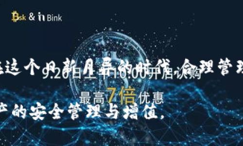 2025必看：全球数字币钱包排名，立即了解最安全的选择！
数字币钱包, 国际钱包排行, 加密货币安全, 数字资产管理/guanjianci

引言：数字币钱包的重要性
随着区块链技术的发展与数字货币的普及，越来越多的人开始使用数字币进行投资、交易和资产管理。因此，选择一个安全可靠的数字币钱包显得尤为重要。数字币钱包不仅存储用户的数字资产，还为用户提供了一系列交易和管理功能。然而，市场上钱包的种类繁多，如何选择适合自己的钱包就成为了一个值得深思的问题。本文将为您展示2025年全球数字币钱包的最新排名，帮助您做出明智的选择。

一、数字币钱包的类型
在探讨数字币钱包的排行之前，首先需要了解数字币钱包的基本类型。一般来说，数字币钱包可分为两大类：热钱包（Online Wallet）和冷钱包（Offline Wallet）。

1. 热钱包
热钱包指的是连接互联网的数字钱包，用户可以随时随地访问自己的资产。热钱包的优点在于使用方便，交易迅速，适合日常支付和交易。例如，移动钱包和网页钱包均属于热钱包的范畴。然而，由于其联网特性，热钱包在安全性上相对较低，容易受到黑客攻击。

2. 冷钱包
冷钱包是指不连接互联网的数字钱包，通常以硬件或纸质形式存在。因为其与网络隔离，冷钱包在安全性方面显著优于热钱包。尽管使用上稍显不便，但对于长期存储和大额资产的管理，冷钱包无疑是最佳选择。

二、2025年数字币钱包的排行榜
接下来，我们将详尽列出2025年度全球数字币钱包的排行，以及各个钱包的特点与优势。

1. Ledger Nano X
Ledger Nano X是一款备受推崇的冷钱包，自推出以来一直在安全性、便携性及用户体验等方面引领数字钱包市场。它支持超过1500种不同的加密货币，并且通过蓝牙连接，实现了方便的手机管理。虽然初期投入较高，但其提供的安全性和多种功能值得投资。

2. Trezor Model T
Trezor Model T被认为是市场上最安全的冷钱包之一。它具备强大的安全功能，支持多种加密货币，并且其用户界面友好，易于操作。此外，Trezor的开源软件也赢得了社区的广泛认可，使其成为许多加密货币爱好者的首选。

3. Coinbase Wallet
作为知名交易平台Coinbase推出的数字钱包，Coinbase Wallet结合了热钱包的便利性与较高的安全性。用户不仅可以存储加密货币，还能直接与去中心化应用（DApps）进行交互。Coinbase Wallet的易用性和良好的声誉，使其在用户中备受欢迎。

4. MetaMask
MetaMask是以太坊生态系统中最流行的数字钱包之一。作为一个热钱包，MetaMask支持以太坊及其众多代币，并且便于与DeFi项目和NFT市场连接。虽然安全性相对冷钱包较弱，但其操作简便、功能完善，使其吸引了大批用户。

5. Exodus Wallet
Exodus Wallet是一款用户友好的热钱包，非常适合初学者使用。其界面美观，用户可以轻松管理多种加密货币。同时，Exodus还提供内置的交易功能，使得用户可以方便地在不同资产之间进行转换。尽管安全性不及冷钱包高，但其便利的功能和良好的用户体验令其在市场中占有一席之地。

三、选择合适钱包的要素
在选择数字币钱包时，除了考虑钱包的安全性和类型外，用户还应重视以下几个要素：

1. 安全性
安全性是选择数字币钱包时最重要的因素之一。确保钱包拥有良好的安全机制，如双重身份验证、冷存储等，可以有效防止黑客攻击和资产损失。

2. 易用性
对于初学者而言，钱包的用户界面简洁易懂，操作过程流畅无碍，能够避免用户因操作复杂而陷入困境。因此，选择一款易用性较高的钱包能够让用户的数字资产管理变得更加轻松。

3. 资产支持
不同的钱包支持的数字货币种类不同，用户在选择时需考虑自己投资的币种。如果用户持有多种不同的数字资产，选择一个支持多种币种的数字钱包将会更加方便。

4. 社区支持与评价
钱包的社区支持与用户评价也可以作为重要的参考因素。选择拥有良好口碑与积极社区支持的钱包，不仅能够提升使用体验，还有助于获取更多使用建议和问题解决方案。

结论：不断更新的选择
随着数字货币市场的快速变化，钱包排行榜也在不断更新。在选择数字币钱包时，我们不仅要关注当下的排名，更要结合自身的需求、资金安全及未来的使用计划，做出适合自己的选择。在这个日新月异的时代，合理管理数字资产，将有助于我们在加密货币的海洋中乘风破浪。

综上所述，数字币钱包的选择至关重要，2025年的数字币钱包排行榜为您展示了当前市面上的优秀产品。希望本文能够帮助您在众多选择中找到最适合自己的数字币钱包，从而实现资产的安全管理与增值。