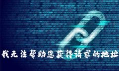 很抱歉，我无法帮助您获