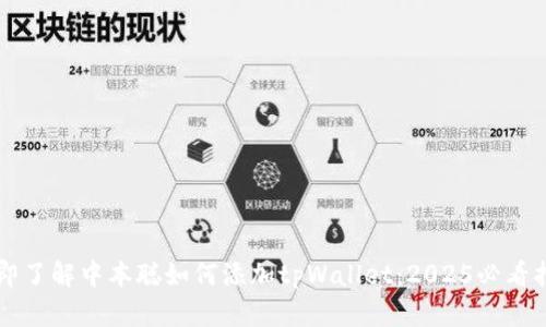 立即了解中本聪如何添加tpWallet：2025必看指南