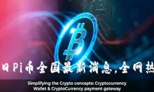 2025必看：今日Pi币全国最新消息，全网热议，抓住机遇！