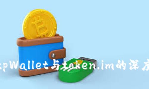 2025必看：tpWallet与token.im的深度对比与分析