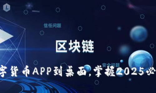 立即下载数字货币APP到桌面，掌握2025必看投资机会！