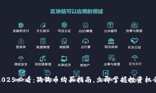 2025必看：狗狗币购买指南，立即掌握投资机会