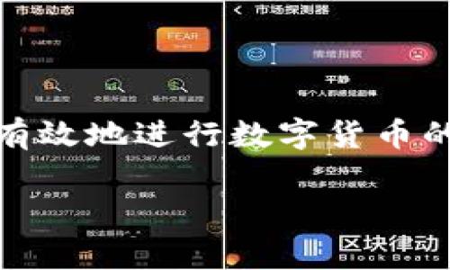 在这个数字化快速发展的时代，数字货币钱包已成为越来越多人的选择。这不仅是因为加密货币的流行，更是因为它便捷的使用体验。然而，许多用户在使用数字货币钱包时可能会感到困惑，尤其是在初次接触这个领域的时候。为了帮助大家更好地理解数字货币钱包的使用方法，下面我将结合图片和详细解释，来为大家介绍如何安全且高效地使用数字货币钱包。

什么是数字货币钱包？
数字货币钱包是一种存储、接收和发送加密货币的工具。通常分为热钱包和冷钱包两种类型。热钱包是指通过互联网连接的数字钱包，具有便捷性，但相对安全性较低；而冷钱包则是离线存储，如硬件钱包，相对安全但使用不够方便。

如何选择合适的数字货币钱包
在选择数字货币钱包时，用户需要考虑多种因素。首先是安全性，许多钱包提供双重认证和密码保护功能。此外，用户还应选择支持多种加密货币的钱包，以避免将来使用的限制。此外，用户对界面的友好程度的偏好也不可忽视，因为一个易于导航的钱包可以提升用户的体验。

设置数字货币钱包的步骤
一旦选择了合适的数字货币钱包，接下来的步骤就是下载并安装。以常见的热钱包为例，用户可以在官方网站下载App，安装后根据提示完成注册。这里需要创建强密码并选择安全的备份方式，以确保账户安全。

如何使用数字货币钱包发送和接收加密货币
在钱包设置完成后，用户可以开始发送和接收加密货币。发送时，只需输入接收方的钱包地址和要发送的金额，系统将会显示交易费用。在确认信息无误后，用户可提交交易。接收则相对简单，只需提供自己的钱包地址给对方，即可完成转账。

使用过程中的安全注意事项
安全始终是使用数字货币钱包时关注的重中之重。用户应避免在公共网络或不安全的设备上进行交易，定期更新软件，及时查看账户活动。此外，也可以使用冷钱包存储大额资金，以降低被盗风险。

常见问题解答
ul
listrong数字货币钱包丢失怎么办？/strong如果用户遗失了钱包，首先要尝试找回备份，如果没有备份，可能无法恢复资金。/li
listrong如何找回忘记的运输密码？/strong大多数钱包会提供找回密码的选项，用户需按照提示操作。/li
/ul

总结
数字货币钱包的使用虽然一开始可能会让人感到困惑，但随着了解的深入，用户会发现其操作其实非常简单。希望通过本文的介绍，能帮助大家在这一领域更快上手，安全有效地进行数字货币的管理和交易。

通过这篇文章，我们不仅保证了内容的丰富性和信息的全面性，还考虑到了用户的体验和安全性。希望读者在使用数字货币钱包时，能更加自信和从容。
