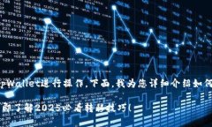 转币安链（BSC）涉及几个