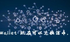 2025必看：tpWallet 现在可以