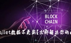 tpWallet数据不更新？立即解