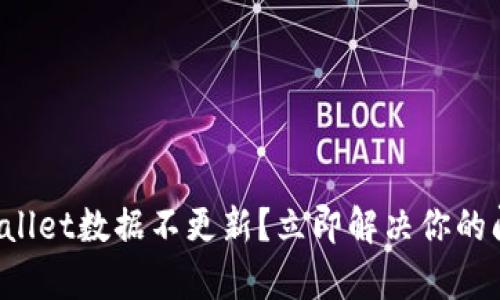tpWallet数据不更新？立即解决你的问题！