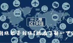 tpWallet跨链转账能否到账？