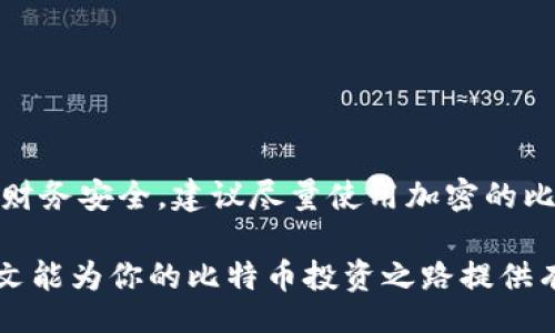 bisai/bisai
比特币钱包, 加密钱包, 数字货币安全, 钱包保护/guanjianci

比特币钱包不加密可以吗？风险与解析

在当今数字货币蓬勃发展的时代，比特币作为最受欢迎的虚拟货币，受到了越来越多人的关注。为了便于存储和交易，用户需要创建比特币钱包。然而，许多人在创建钱包时，往往会忽视一个重要的问题：钱包是否需要加密？本文将深入探讨比特币钱包不加密的可行性，并分析其中的风险和注意事项。

什么是比特币钱包？

比特币钱包是一种软件应用程序，用于存储、发送和接收比特币。它的主要功能在于管理用户的比特币余额，并记录交易信息。比特币钱包分为多种类型，主要包括在线钱包、桌面钱包、移动钱包和硬件钱包等。每种钱包都有其独特的优缺点，用户在选择时需要根据自己的需求与安全意识来做出决定。

加密钱包与不加密钱包的对比

对于比特币钱包，加密与不加密之间有着明显的区别。加密钱包是指在存储比特币时，对私钥进行加密保护。相应地，在进行交易时，用户需要提供密码或其他身份验证方式来解锁钱包。这样，虽然用户可能会觉得增加了操作复杂度，但实际上却极大降低了资产被盗或丢失的风险。

相比之下，不加密的钱包则意味着用户的私钥没有加密，任何知道该钱包地址的人都有可能轻易访问其中的比特币。这看似方便，但实际上极其危险，一旦钱包的私钥泄露，用户的资产就会瞬间消失。因此，从安全角度来看，使用加密钱包是更加明智的选择。

加密钱包的安全性如何？

加密钱包的安全性主要来自于其私钥的加密程度。强加密算法能够确保即使黑客获取了钱包文件，未经授权仍然无法解密。相对而言，许多加密钱包还配备了双重验证、二次确认等安全措施，进一步提升了资产保护能力。例如，许多硬件钱包提供离线存储机制，使得私钥与互联网隔绝，减少被黑客攻击的风险。

不加密钱包的风险及后果

尽管不加密钱包在操作上可能显得更直观，用户在使用时也不需要记忆繁琐的密码或进行额外验证。但是，由于其私钥的暴露性，一旦钱包文件被盗，无论是由于云存储的不安全，还是因恶意软件的侵害，用户的比特币可能会瞬间被转移，且几乎无法追踪或追回。这种损失往往是无法弥补的，许多用户在不知情的情况下就遭受了重大的经济损失。

如何保护你的比特币钱包？

为了确保用户的比特币资产能够得到安全保障，以下是一些保护措施：

ul
    listrong选择加密钱包/strong: 优先选择能够提供私钥加密的比特币钱包，确保资产的基本安全。/li
    listrong启用双重验证/strong: 使用邮箱或手机号码进行身份验证，增强账号的安全性。/li
    listrong定期备份/strong: 定期备份钱包数据，确保数据在不幸丢失时可以恢复。/li
    listrong使用硬件钱包/strong: 尽可能使用离线硬件钱包存储大额资产，以最大限度减少被攻击的风险。/li
/ul

总结

综上所述，比特币钱包不加密的选择虽然能够带来便利，但其潜在的风险不可忽视。黑客攻击、私钥泄露等情况都让用户面临资产损失的威胁。为了保护个人财务安全，建议尽量使用加密的比特币钱包，并采取相应的安全措施。只有在增强自身防护意识的前提下，才能更好地享受数字货币带来的便利与创新。

安全不应只是一种选择，更应成为使用比特币的必要条件。因此，无论是现在还是未来，保护好你的比特币钱包，保障你的资产安全，才是至关重要的。希望本文能为你的比特币投资之路提供有益的参考，助你在数字货币领域中实现安全、高效的交易。