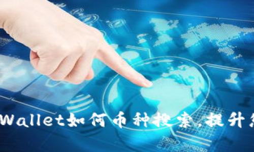 2025必看：tpWallet如何币种搜索，提升您的投资决策！