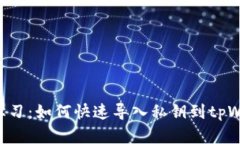 立即学习：如何快速导入