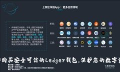 立即购买安全可信的Ledg