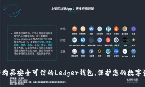 立即购买安全可信的Ledger钱包，保护您的数字资产！