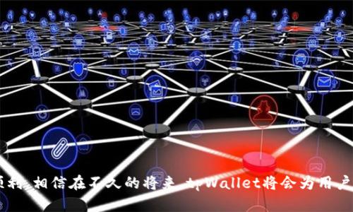    立即解决tpWallet一键迁移数据错误，2025必看指南！  / 

 guanjianci  tpWallet, 数据迁移, 解决方案, 钱包安全  /guanjianci 

引言
在快速发展的数字货币时代，钱包的功能与安全性显得愈发重要。tpWallet作为一款受欢迎的数字钱包工具，因其便捷的操作和强大的功能，吸引了众多用户。然而，最近有不少用户反映在使用一键迁移数据功能时遇到了错误。这不仅给用户的使用体验带来了困扰，也让他们对于数据安全产生了疑虑。本文将为大家详细解析tpWallet一键迁移数据错误的原因，以及如何有效解决这一问题，帮助你在2025年及以后更好地使用tpWallet。

一、tpWallet一键迁移数据的功能介绍
tpWallet提供的一键迁移数据功能，旨在帮助用户轻松将原钱包的数据迁移至新钱包，避免了用户手动输入信息所带来的麻烦。这一功能的设计考虑到了用户的便捷性与数据安全性，通常只需简单几步，用户便能完成数据迁移。然而，这一功能并非在所有情况下都能顺利进行，了解其功能背后的机制和潜在问题是必要的。

二、tpWallet一键迁移数据错误的常见原因
在使用tpWallet一键迁移数据时，用户可能遇到多种不同的错误情况。以下是一些常见的原因：

h41. 网络连接问题/h4
首先，网络连接不稳定可能导致数据迁移过程中的中断。当钱包在迁移数据时，需要稳定而快速的网络环境，以保证数据能够顺利传输。如果你在进行迁移时发现数据迁移错误，请首先检查你的网络连接。

h42. 兼容性问题/h4
其次，tpWallet的不同版本之间可能存在兼容性问题。如果你尝试将数据从一个旧版tpWallet迁移到最新版本，而未能正常导入，可能是因为版本之间的数据结构不一致。因此，确保使用相同版本的tpWallet进行迁移是非常重要的。

h43. 数据损坏/h4
此外，源钱包中的数据如果出现损坏，也会导致迁移失败。特别是在用户未正常退出应用程序或设备发生意外断电的情况下，数据文件可能会受到影响，从而导致迁移出错。

h44. 权限问题/h4
最后，tpWallet的权限设置也可能会导致迁移失败。例如，缺少文件读写权限可能会使应用无法正常访问所需的数据文件。因此，在进行迁移之前，确保tpWallet拥有足够的权限来读取和写入数据。

三、解决tpWallet一键迁移数据错误的方法
虽然在使用tpWallet一键迁移数据功能时，用户可能会遭遇错误，但也有多种解决方案可以尝试：

h41. 检查网络连接/h4
首先，确保网络连接是稳定的。这可以通过切换Wi-Fi或者使用数据流量来测试。如果网络连接不稳定，可以尝试重新启动路由器或更换网络环境。

h42. 更新tpWallet版本/h4
其次，检查您的tpWallet是否为最新版本。通常情况下，软件开发者会通过更新来解决一些已知的问题。及时更新你的应用程序，可以减少因版本不兼容而导致的问题。

h43. 备份和恢复数据/h4
如果发现源钱包的数据确实存在损坏，可以尝试通过备份数据的方式进行恢复。tpWallet通常会提供备份功能，用户可以通过先备份原数据，再尝试迁移的方式减少损失。

h44. 更改权限设置/h4
对于权限问题，用户可以尝试重新设置设备的权限。在智能手机中，通常可以通过设置应用程序的权限来给予tpWallet必要的读写权限。

四、未来tpWallet的发展方向
随着数字货币市场的不断发展，tpWallet也在不断和更新其功能，以满足用户日益增长的需求。未来几年，tpWallet可能会在以下几个方面取得显著进展：

h41. 增强安全性/h4
在安全性方面，tpWallet将会继续增强数据加密和多重身份认证等功能，以确保用户的钱包信息不被非法访问。

h42. 用户体验/h4
同时，tpWallet将继续致力于提升用户体验，通过更简化的界面和更直观的操作流程，让新用户也能轻松上手。

h43. 多资产支持/h4
未来，tpWallet可能会进一步扩展对多种数字资产的支持，使用户能够在同一个平台上管理不同类型的加密货币，从而提升其竞争力。

结语
tpWallet一键迁移数据的功能为用户提供了便捷的服务，但在某些情况下遇到错误也不可避免。通过了解常见的错误原因及其解决方案，用户可以有效应对这些问题，让自己的数字资产管理更加顺利。相信在不久的将来，tpWallet将会为用户带来更加优质的服务，继续引领数字钱包的发展趋势。同时，作为用户，我们也应该保持警惕，定期检查我们的数据安全，做好备份以防万一。在数字货币的世界里，安全与便捷永远是我们追求的目标。